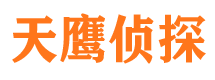 丰城天鹰私家侦探公司